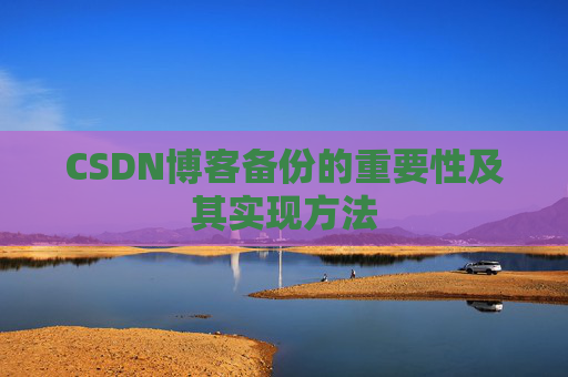 CSDN博客备份的重要性及其实现方法